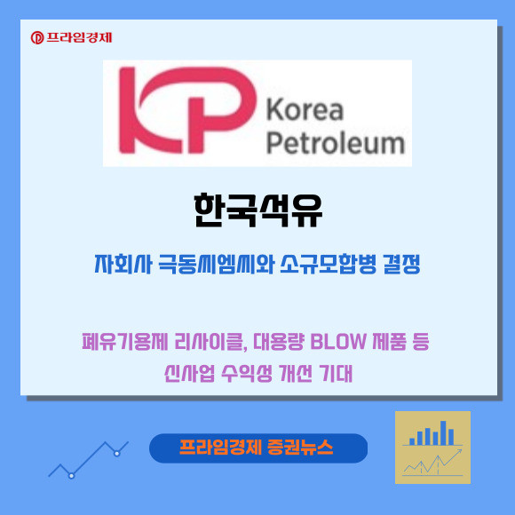 [카드] 한국석유, 극동씨엠씨와 소규모합병 결정
