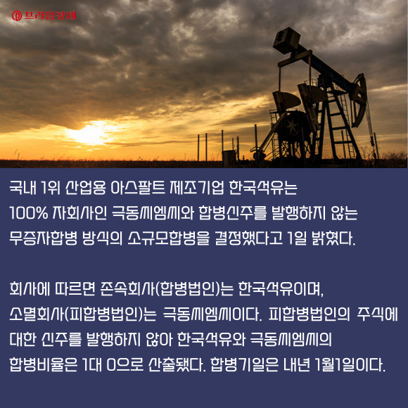 [카드] 한국석유, 극동씨엠씨와 소규모합병 결정