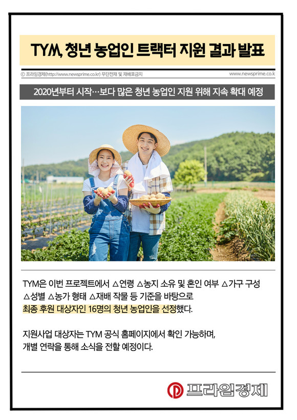 [카드] TYM, 청년 농업인 트랙터 지원사업 결과 발표