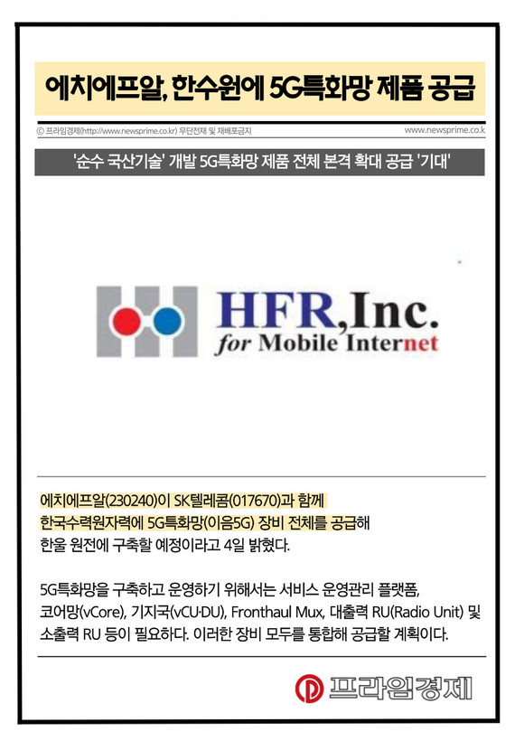 [카드] 에치에프알, 한수원에 5G특화망 제품 전체 공급