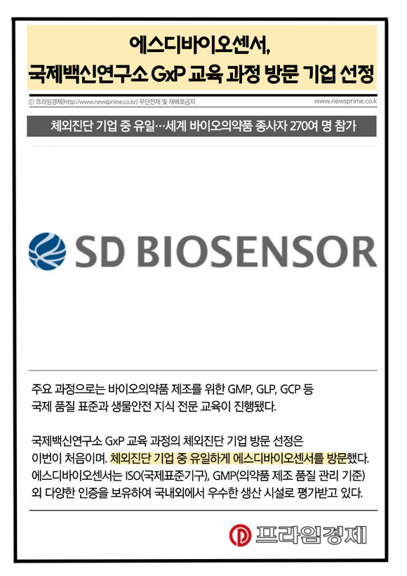 [카드] 에스디바이오센서, 국제백신연구소 GxP 교육 과정 방문 기업 선정