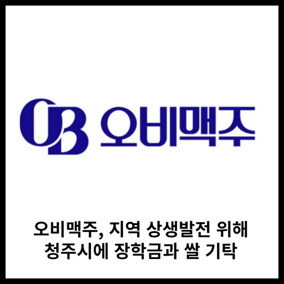 [카드] 오비맥주, 지역 상생발전 위해  청주시에 장학금과 쌀 기탁