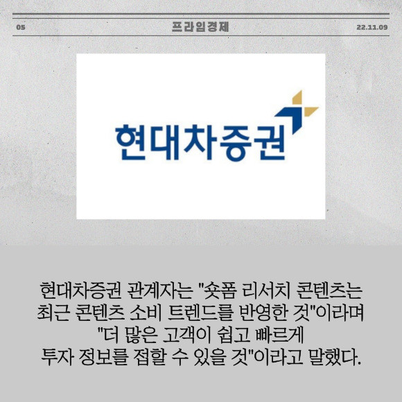 [카드] 현대차證, 숏폼 리서치 콘텐츠 서비스