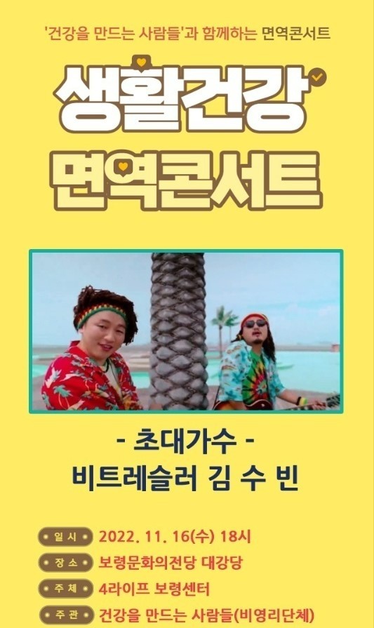 보령 건강을 만드는 사람들 생활 건강 면역 콘서트 개최