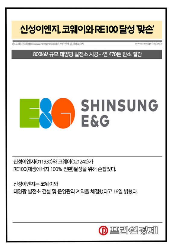 [카드] 신성이엔지, 코웨이와 RE100 달성 맞손