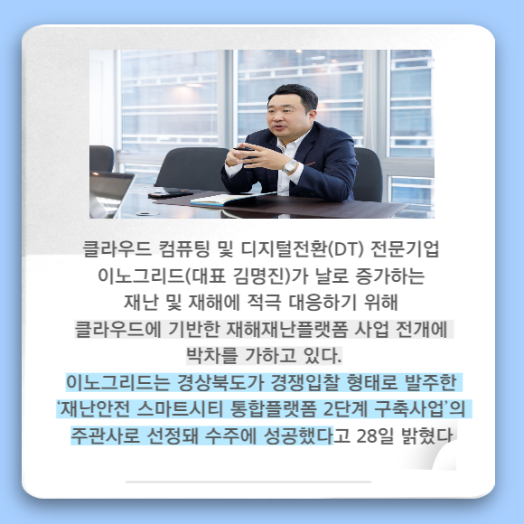 [카드] 이노그리드, 재난안전 스마트시티 통합플랫폼 2단계 사업 주관사 선정