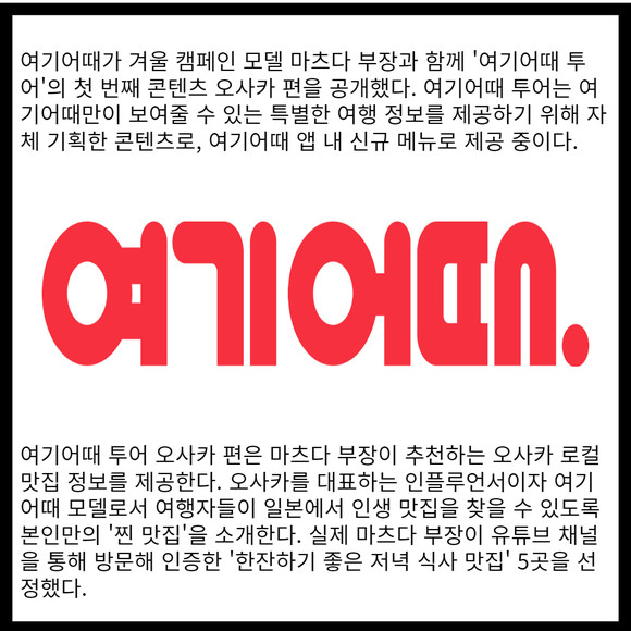 [카드] 여기어때, 마츠다 부장과 오사카 로컬 맛집 투어 추천