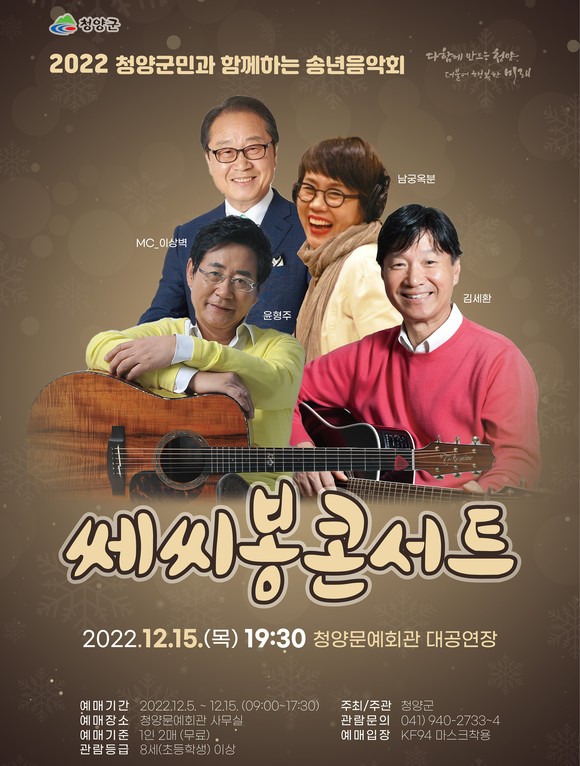 청양군 2022 청양군민 송년 음악회 쎄시봉 청양 콘서트 개최