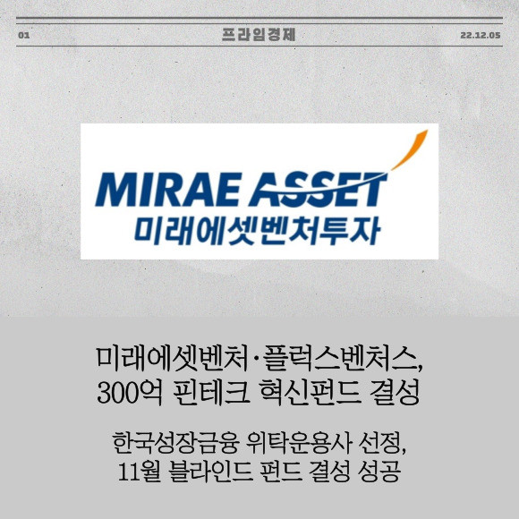 [카드] 미래에셋벤처·플럭스벤처스, 300억 핀테크 혁신펀드 결성