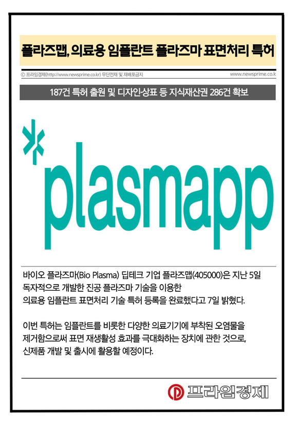 [카드] 플라즈맵, 의료용 임플란트 플라즈마 표면처리 특허 취득