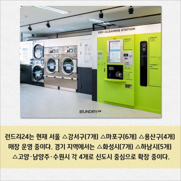[카드] 스마트 무인 세탁소 런드리24 100호점 돌파