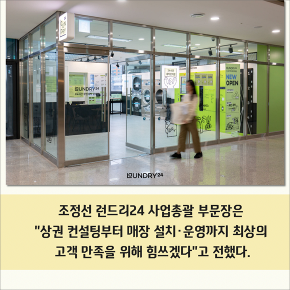 [카드] 스마트 무인 세탁소 런드리24 100호점 돌파
