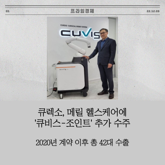 [카드] 큐렉소, 메릴 헬스케어에 큐비스-조인트 추가 수주