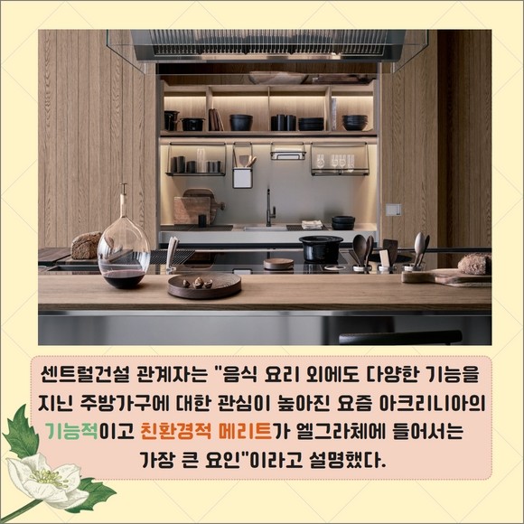 [카드] 엘그라체 연희, 글로벌 주방가구 아크리니아와 조우