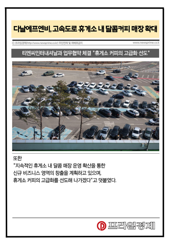 [카드] 다날에프엔비, 고속도로 휴게소 내 달콤커피 매장 확대 박차