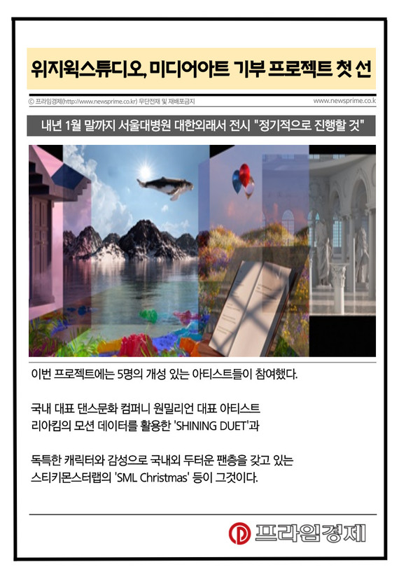 [카드] 위지윅스튜디오, 서울대병원과 미디어아트 기부 프로젝트 첫 선