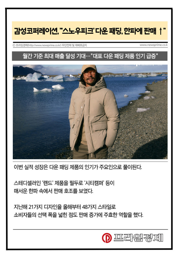 [카드] 감성코퍼레이션, 스노우피크 다운 패딩, 한파에 판매 호조