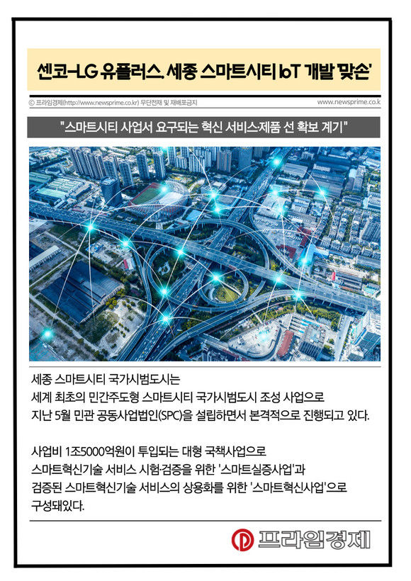 [카드] 센코-LG 유플러스. 세종 스마트시티 스마트 IoT 개발 맞손