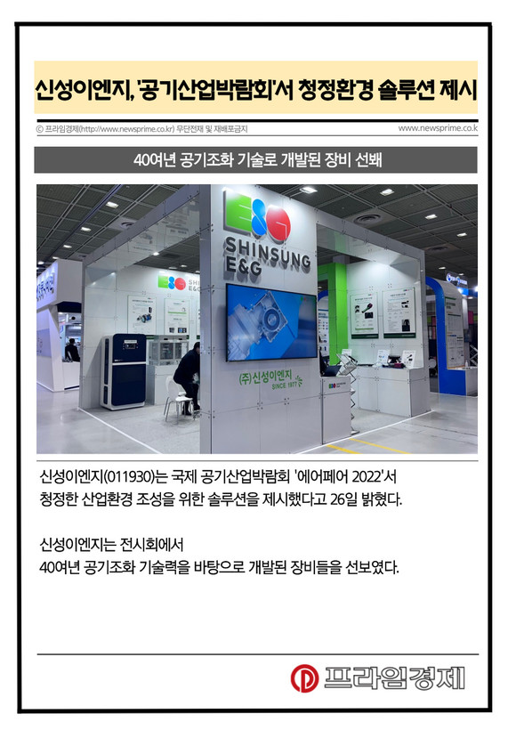 [카드] 신성이엔지, 공기산업박람회서 청정환경 솔루션 제시