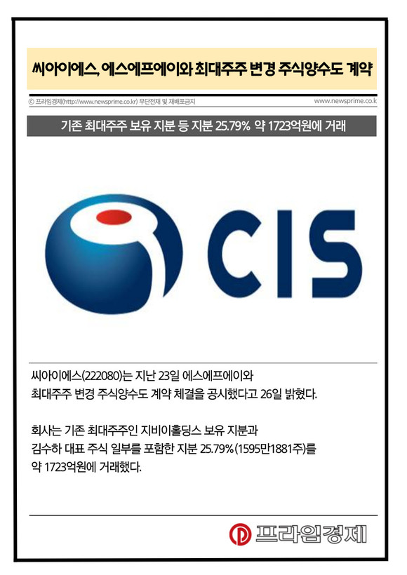 [카드] 씨아이에스, 에스에프에이와 최대주주 변경 주식양수도 계약