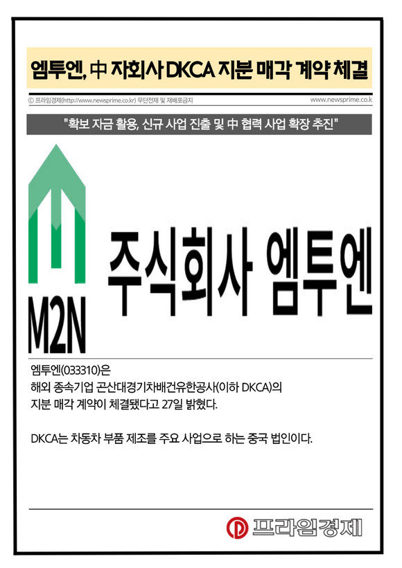 [카드] 엠투엔, 中 자회사 DKCA 지분 매각 계약 체결