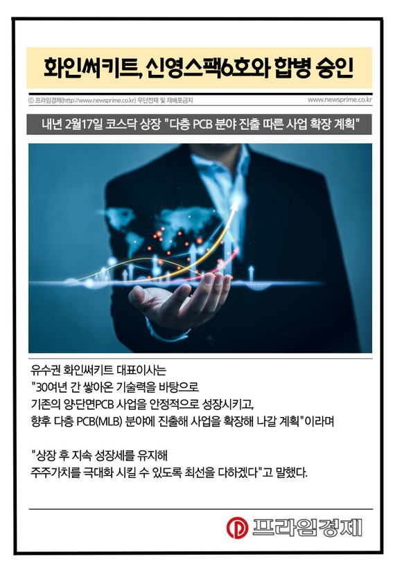 [카드] 화인써키트, 신영스팩6호와 합병 승인…내년 2월 상장