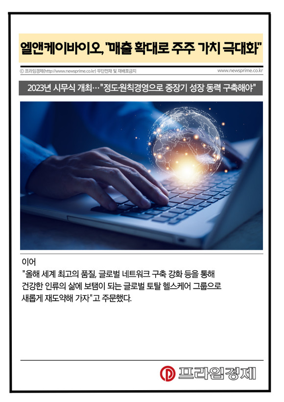 [카드] 엘앤케이바이오, 매출 확대로 주주 가치 극대화