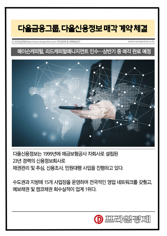 [카드] 다올금융그룹, 다올신용정보 매각 계약 체결