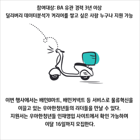 [카드] 우아한청년들, BA직무 퀵컴어스 행사 진행