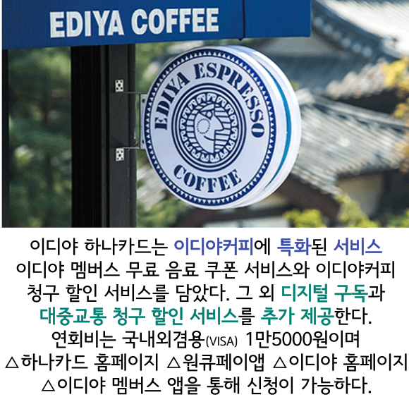 [카드] 하나카드, 이디야커피 PLCC 출시