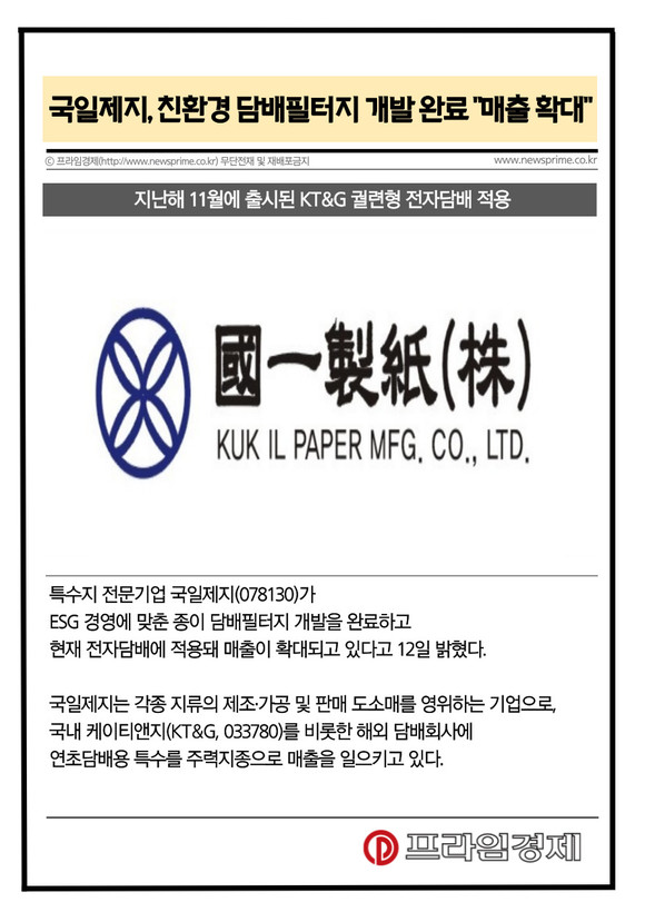 [카드] 국일제지, 친환경 담배필터지 개발 완료 매출 확대