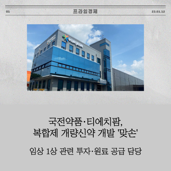 [카드] 국전약품·티에치팜, 복합제 개량신약 개발 맞손