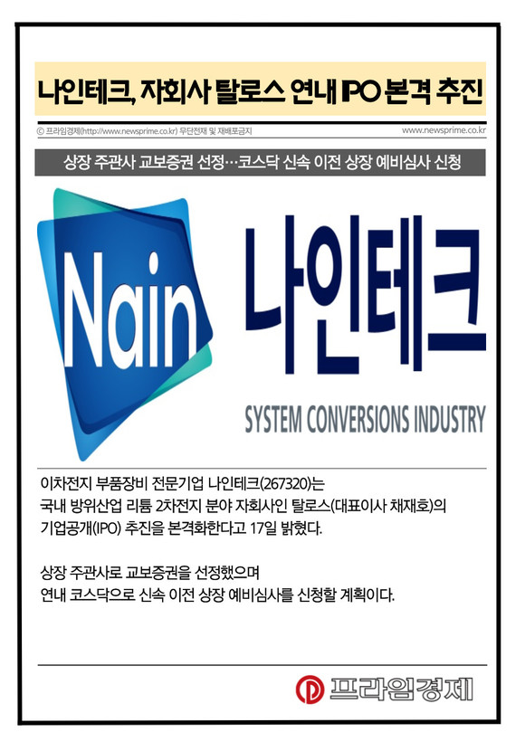 [카드] 나인테크, 리튬 2차전지 자회사 탈로스 연내 IPO 추진