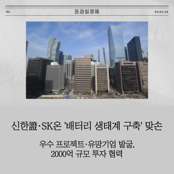 [카드] 신한證·SK온 배터리 생태계 구축 맞손