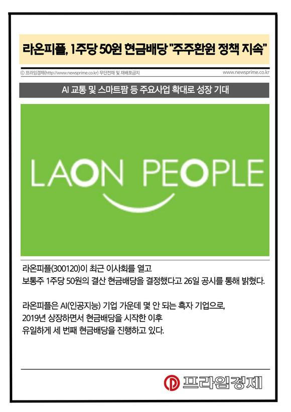 [카드] 라온피플, 1주당 50원 현금배당 주주환원 정책 지속