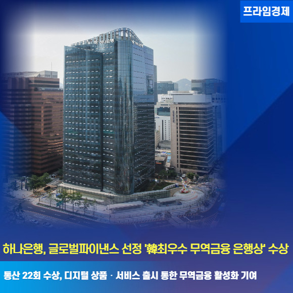 [카드] 하나은행, 글로벌파이낸스 선정 韓최우수 무역금융 은행상 수상