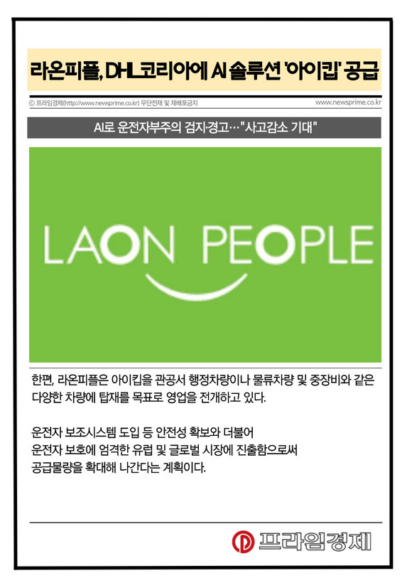 [카드] 라온피플, DHL코리아에 AI 솔루션 아이킵 공급
