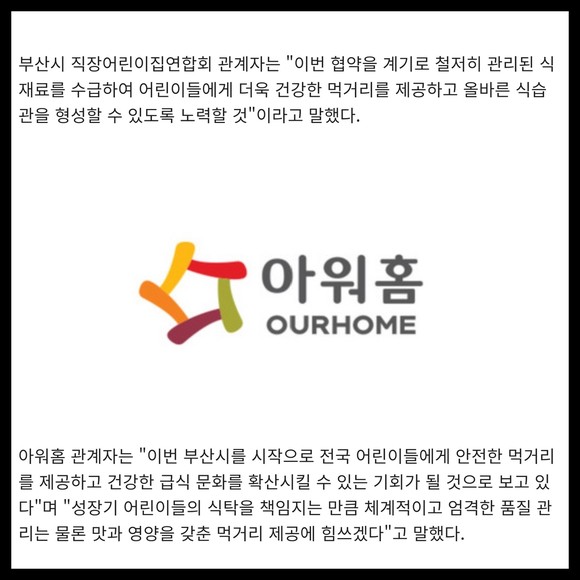 [카드] 아워홈, 부산시 직장어린이집연합회와 건강 먹거리 MOU