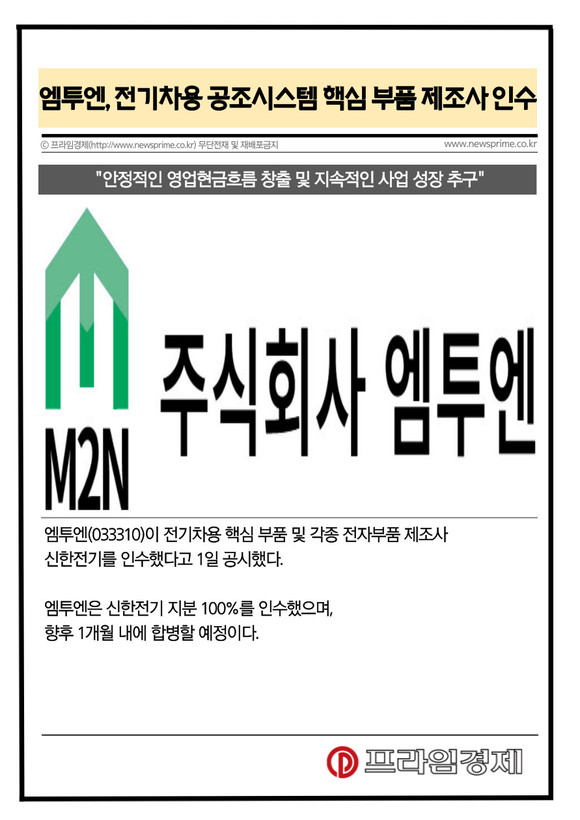 [카드] 엠투엔, 전기차용 공조시스템 핵심 부품 제조사 인수