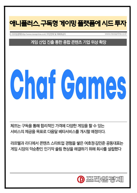 [카드] 애니플러스, 구독형 게이밍 플랫폼에 시드 투자