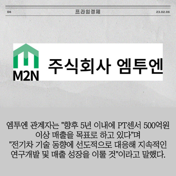 [카드] 엠투엔, M&A 통한 전기차 사업 출사표