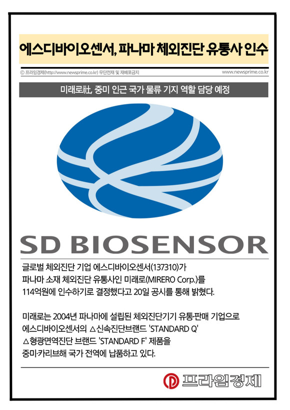 [카드] 에스디바이오센서, 파나마 체외진단 유통사 인수
