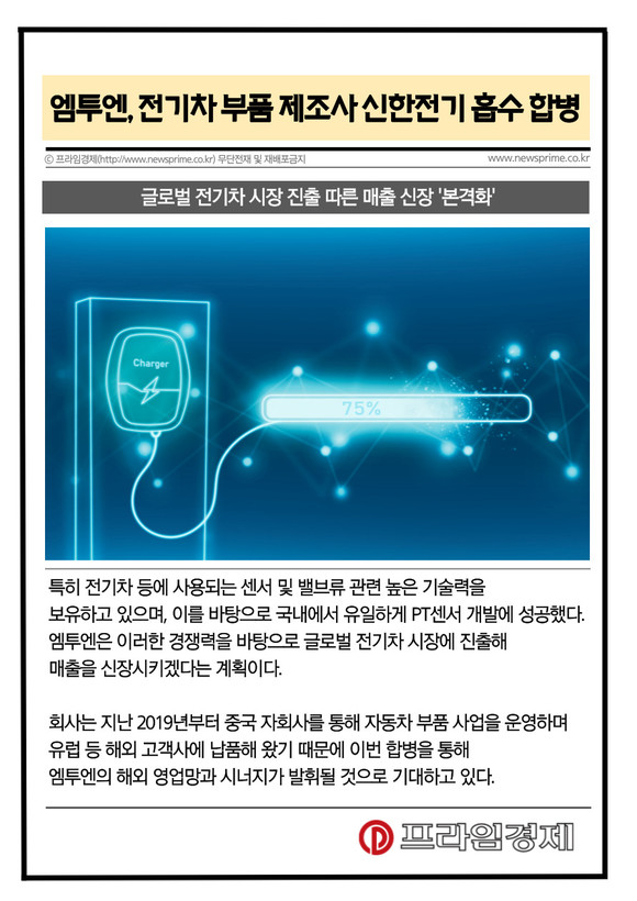 [카드] 엠투엔, 전기차 부품 제조사 신한전기 흡수 합병