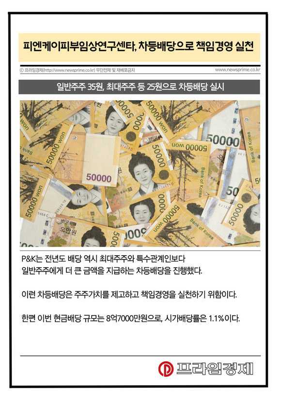 [카드] 피엔케이피부임상연구센타, 차등배당으로 책임경영 실천