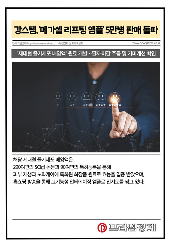 [카드] 강스템바이오텍, 메가셀 리프팅 앰플 5만병 판매 돌파