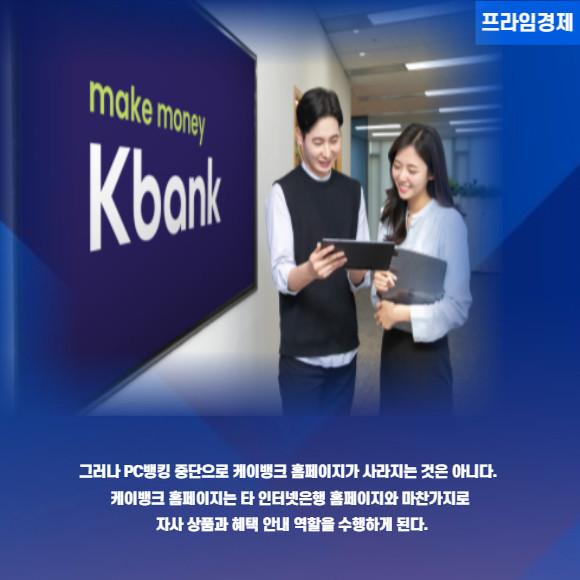 [카드] 케이뱅크, PC뱅킹 중단 모바일뱅킹 집중 방침
