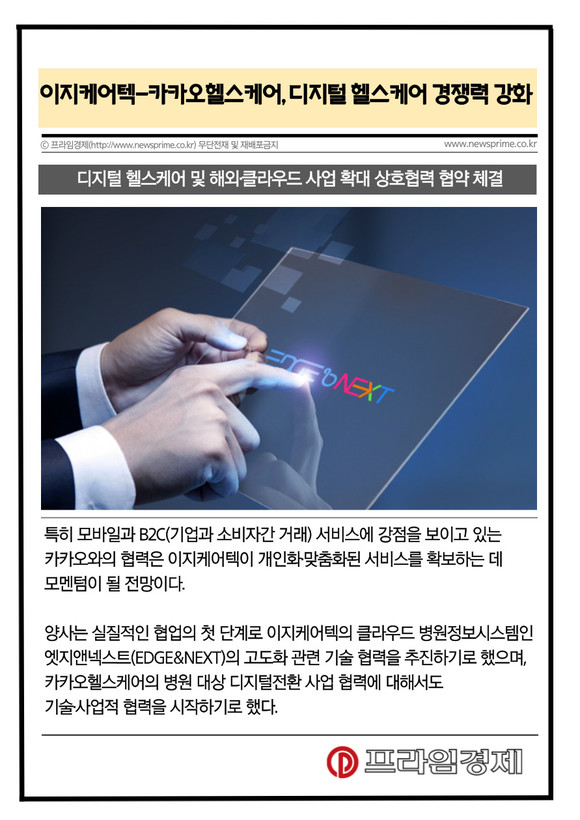 [카드] 이지케어텍-카카오헬스케어, 디지털 헬스케어 경쟁력 강화 시동