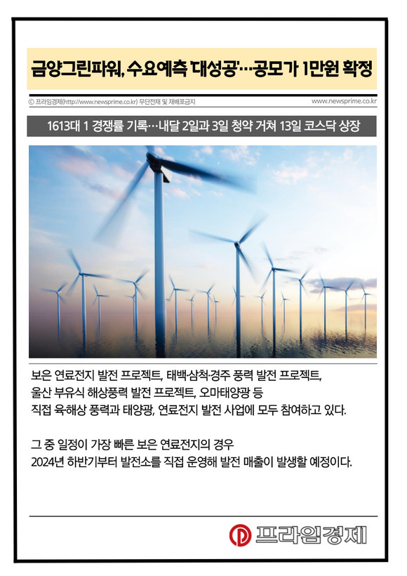 [카드] 금양그린파워, 수요예측 대성공…공모가 1만원 확정