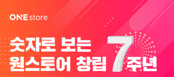 원스토어, 창립 7주년 맞이 주요 성과 발표