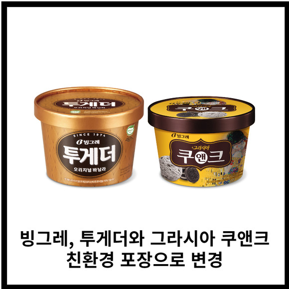 [카드] 빙그레, 투게더와 그라시아 쿠앤크  친환경 포장으로 변경